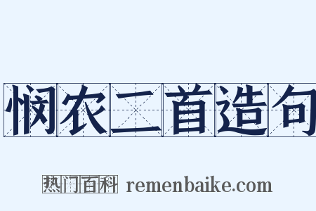 悯农二首造句是什么意思的图片